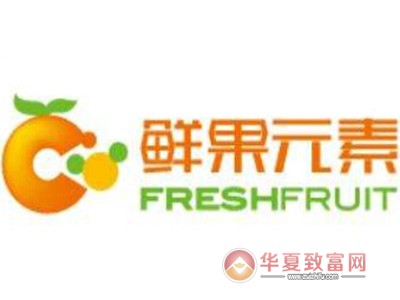 鲜果元素加盟